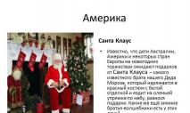 Презентация "Деды Морозы разных стран" с описанием